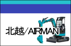 北越／AIRMAN