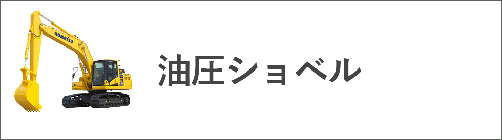 油圧ショベル