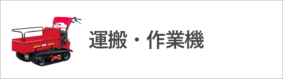 運搬・作業機