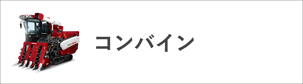 コンバイン