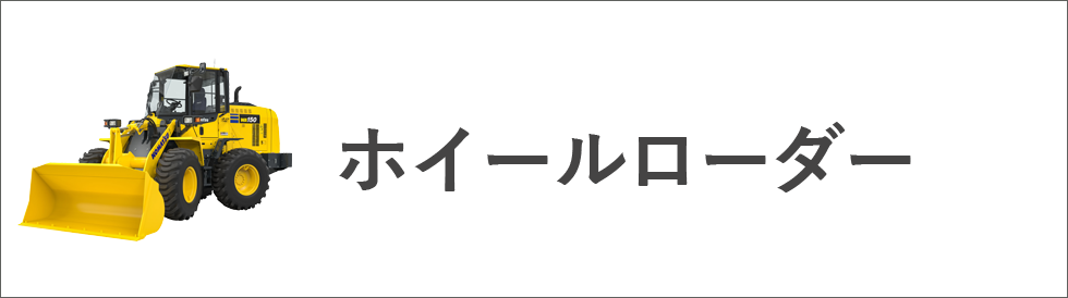 ホイールローダー