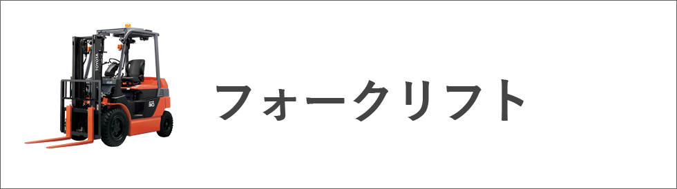 フォークリフト