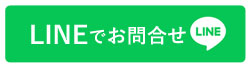 LINEでお問い合わせ