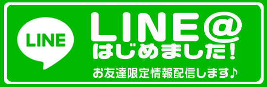 LINEお友達募集中