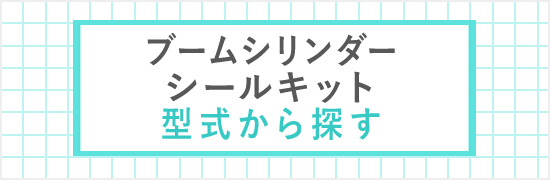 シールキット適合一覧 / 建設機械部品販売サイト 千乃蔵せんのくら