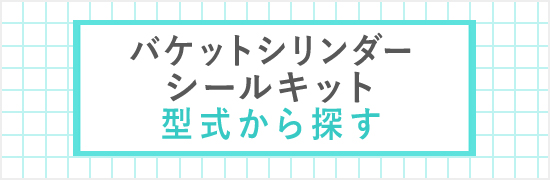 シールキット適合一覧 / 建設機械部品販売サイト 千乃蔵せんのくら