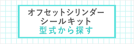 シールキット適合一覧 / 建設機械部品販売サイト 千乃蔵せんのくら