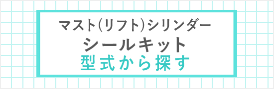 シールキット適合一覧 / 建設機械部品販売サイト 千乃蔵(せんのくら)