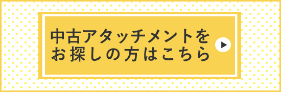 アーム先端寸法適合一覧 / 建設機械部品販売サイト 千乃蔵せんのくら