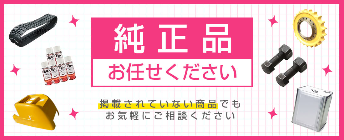 純正品お任せください。