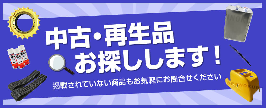 中古・再生品お探しします。