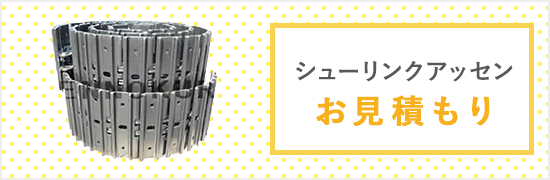 シューリンクアッセンお見積もり