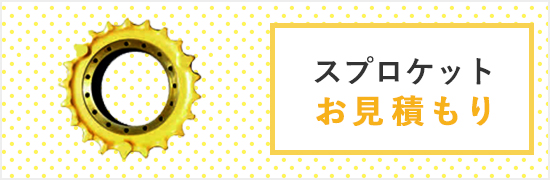 スプロケットお見積もり