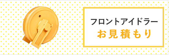 フロントアイドラーお見積もり