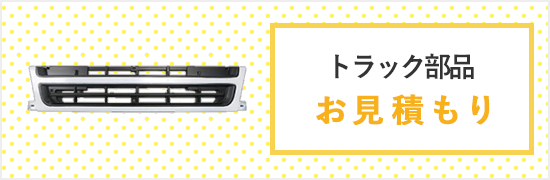 トラック部品お見積もり