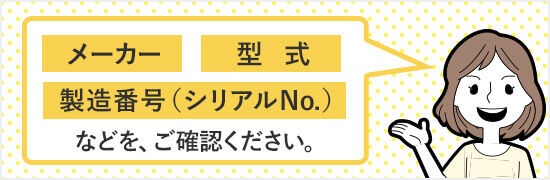 メーカー 型式 製造番号 シリアルナンバー