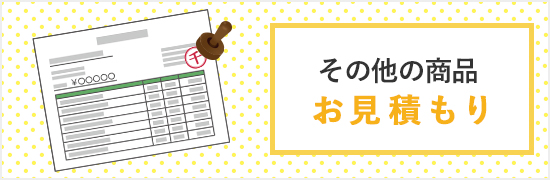 その他の商品お見積もり