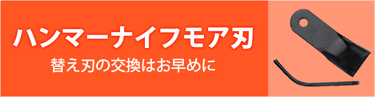 ハンマーナイフモア刃