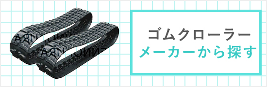 ゴムクローラー販売 ウィンブルヤマグチ 2本セット / 建設機械部品販売