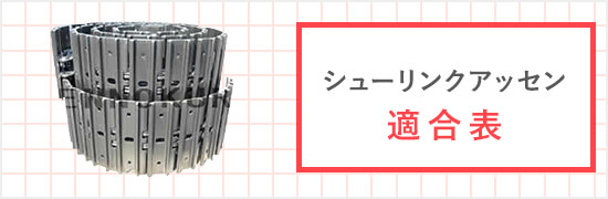 アーム先端寸法適合一覧 / 建設機械部品販売サイト 千乃蔵(せんのくら)