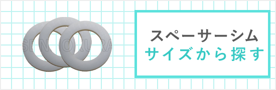 スペーサーシムサイズから探す