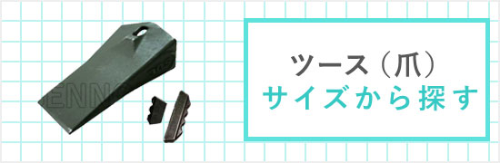 ツース(爪)サイズから探す