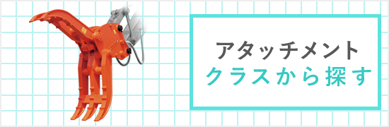 アタッチメントクラスから探す