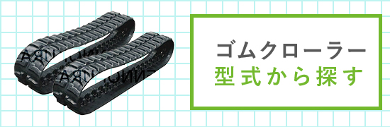 ゴムクローラー販売 クボタ 2本セット / 建設機械部品販売サイト 千