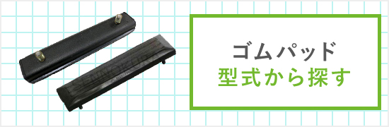 ゴムクローラー販売 ウィンブルヤマグチ 2本セット / 建設機械部品販売