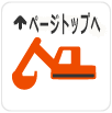 ゴムクローラー運搬・作業機用 1ページ目 コード順 件ずつ / 建設