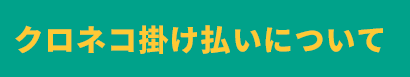 クロネコ掛け払いについて