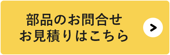 お見積りをご希望の方はこちら