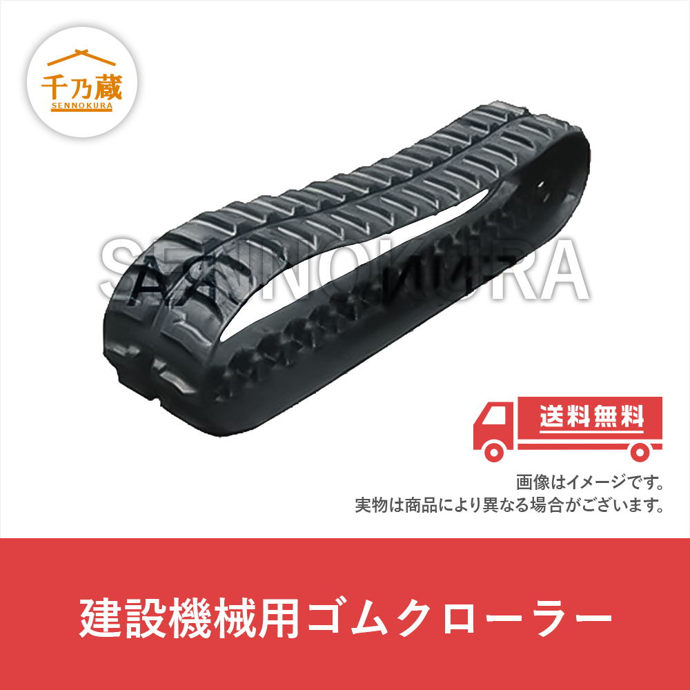 ゴムクローラー 建設機械用