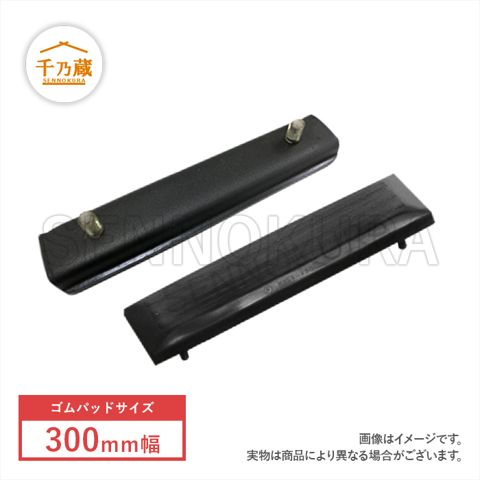 ゴムパッド 300mm幅