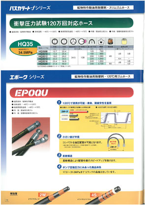 120℃用ゴムホース『エポークシリーズ』