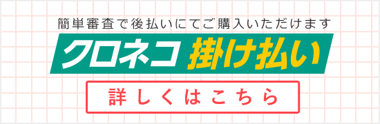 クロネコ掛け払い