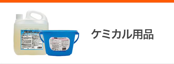 ケミカル用品