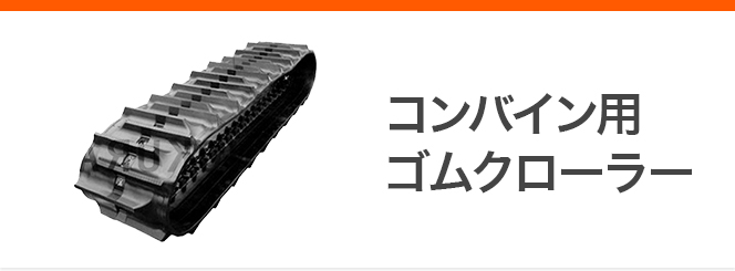 卸売 パーツ 建機その他 諸岡 ゴムクローラー 新品純正 MST600VDL 500×100×74