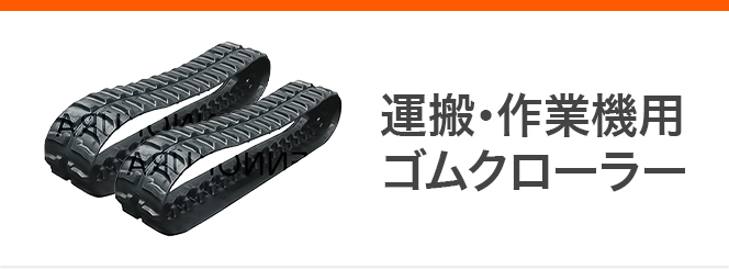 卸売 パーツ 建機その他 諸岡 ゴムクローラー 新品純正 MST600VDL 500×100×74