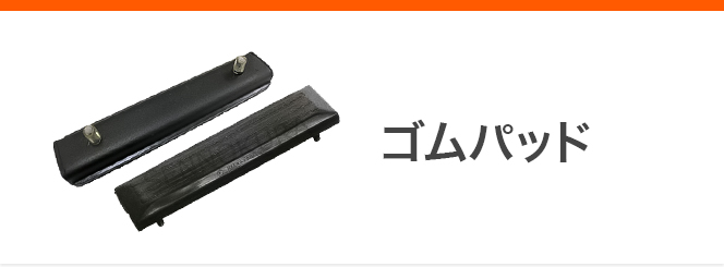 70%OFF!】 パーツ 建機その他 その他メーカー ゴムパッド 新品 400mm 76枚セット KH055