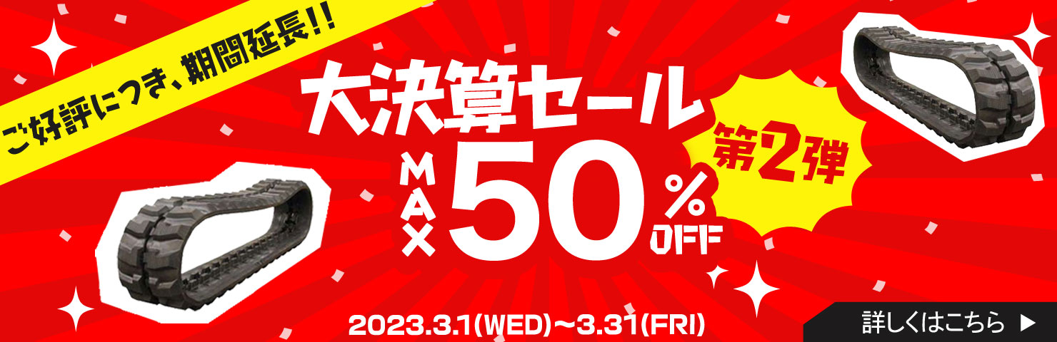 ゴムクローラー大決算SALE