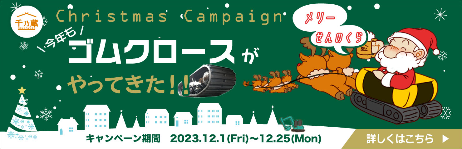メリー千乃蔵♪ゴムクローラーSALE☆2023