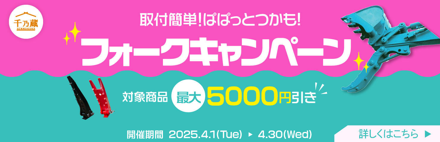フォークキャンペーン