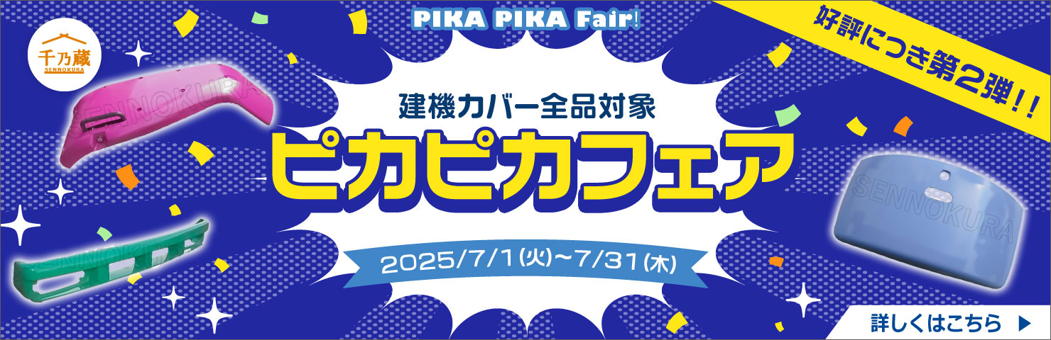 建機カバー ピカピカフェア