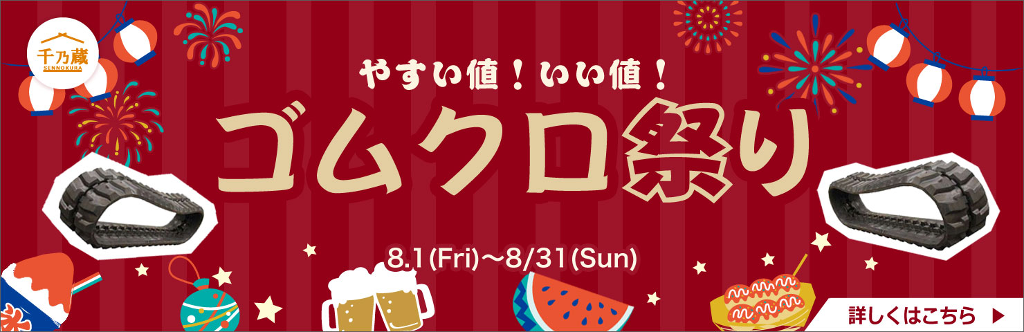 ゴムクロ祭り