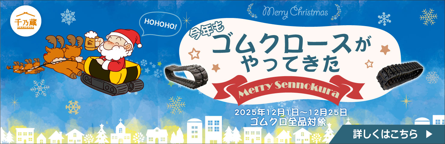 今年もゴムクロースがやってきた