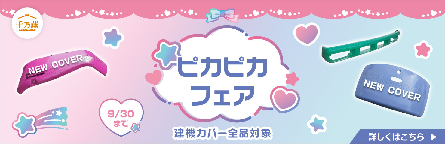 ピカピカフェア 建機カバー