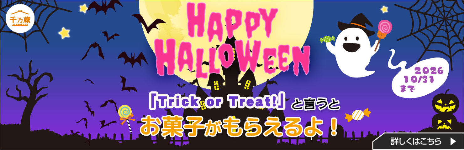 HAPPY HALLOWEEN「Trick or Treat!」と言うと お菓子がもらえるよ！