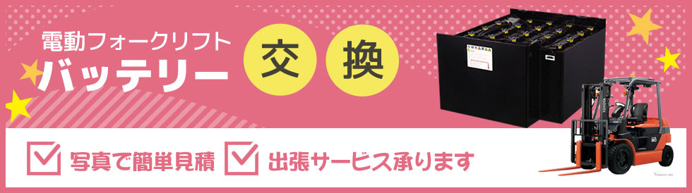 フォークリフトバッテリー