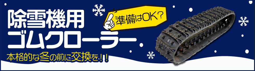 ゴムクローラー・ゴムパッド通販 / 建設機械部品販売サイト 千乃蔵